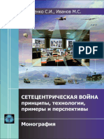 Макаренко С.И. Иванов М.С. Сетецентрическая Война - Принципы, технологии, примеры и перспективы