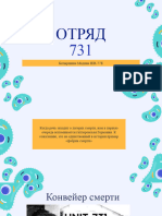 ОТРЯД 731