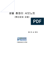 일반생물총정리서브노트 문제답포함 황준상 공무원시험