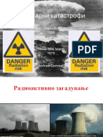 9-Радиоактивно загадување