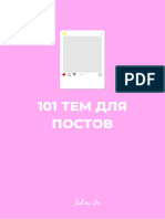 101 тем для постов