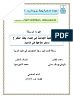 مشكلات طلبة الجامعة في إعداد بحث التخرج وسبل علاجها في غامبيا