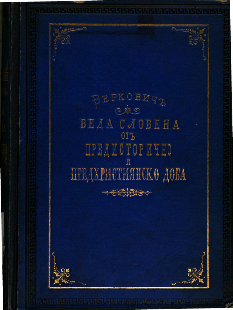 Веда Словена | PDF