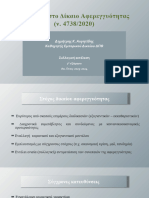 Νέο Δίκαιο Αφερεγγυότητας-Συλλογική Εκτέλεση 7ο Εξάμηνο 2023