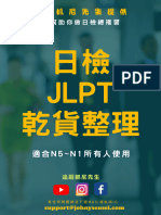 日檢JLPT乾貨整理 2 (由抓尼先生提供)
