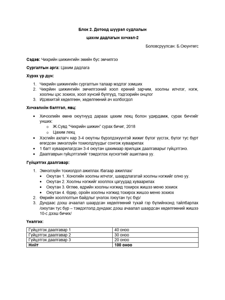 Дадлага 2. Чихрийн шижингийн эмийн бус эмчилгээ (удирдамж) | PDF