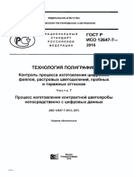 ISO 12647-7 - 2016 - Ru