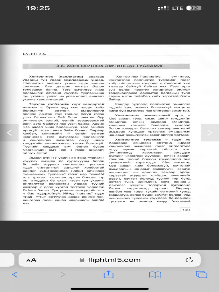 Хөнгөвчлөх эмчилгээ тусламж (ном) | PDF