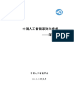 2023 中国人工智能系列白皮书 - 深度学习