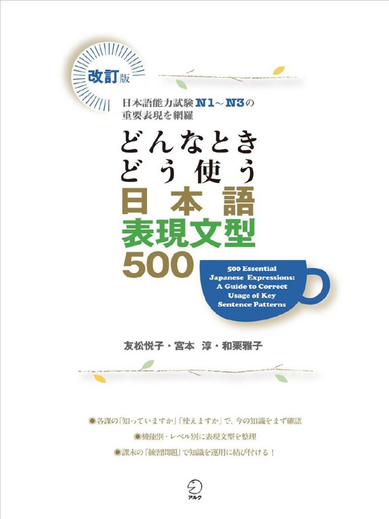 改訂版 どんなときどう使う 日本語表現文型500 (友松 悦子,宮本 淳