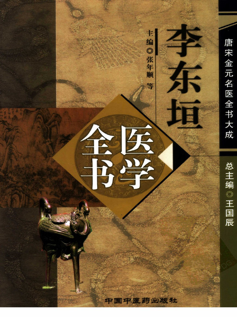 「薛立斎 医学全書 明清名医全書大成」中国中医薬出版社 Amazon.com: 陈士铎医学全书·明清名医全书大成: 9787513223416