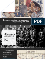 България и Войните За Национално Обединение (1908-1919