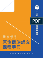 語文領域 本土語文 (原住民族語文) 課程手冊 (定稿版)