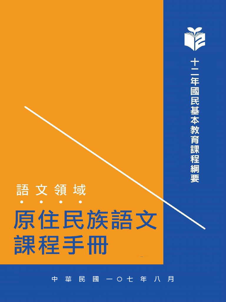 語文領域 本土語文 (原住民族語文) 課程手冊 (定稿版) | PDF