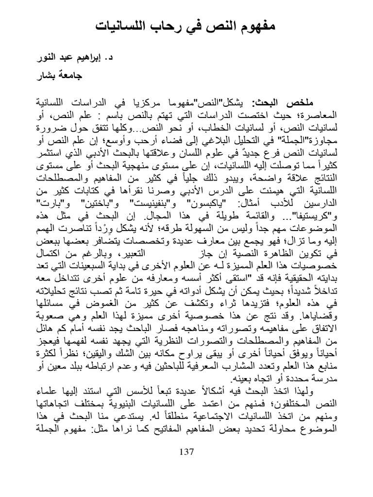 مفهوم النص في رحاب اللسانيات PDF | PDF