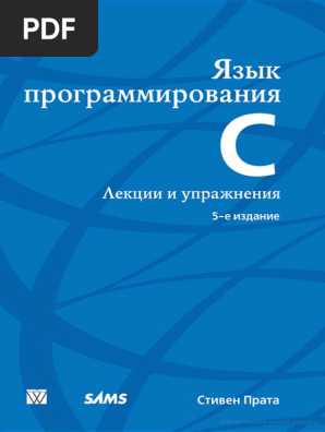 Prata S._yazyk Programmirovaniya S. Lektsii i Upradjneniya