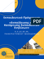 Εκπαίδευσης και Κατάρτισης Εκπαιδευτών Ενηλίκων