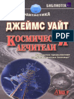 Джеймс Уайт - ГБ - 2. Космически Лечители