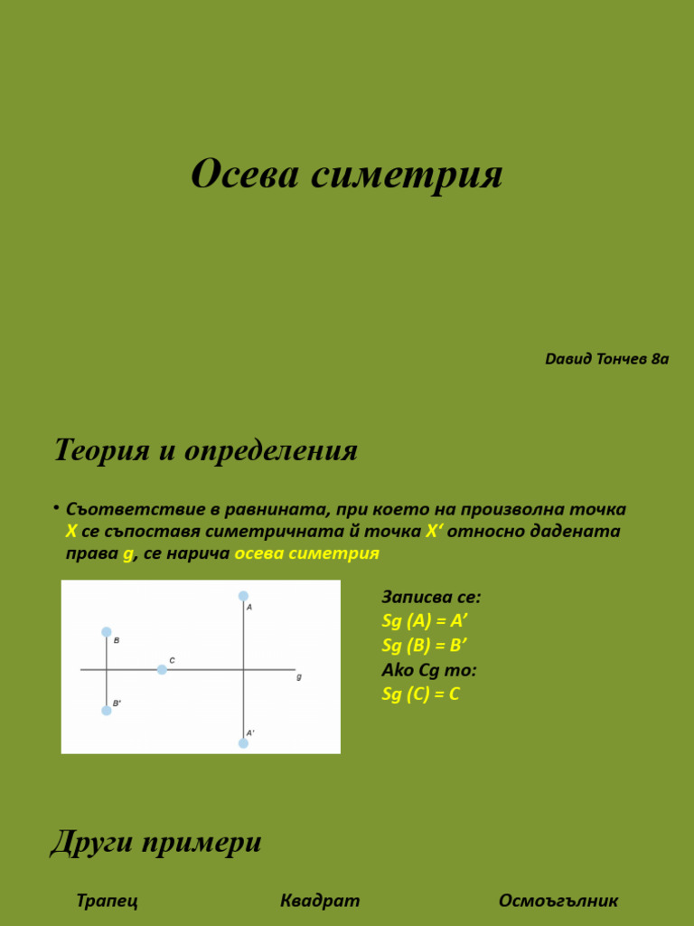 Осева симетрия | PDF