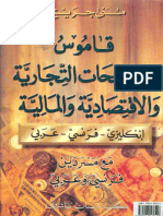 قاموس المصطلحات التجارية و الاقتصادية و المالية