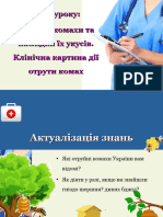 Отруйні Комахи, Наслідки Укусів 11 Кл