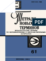 Выпуск 061 - Японско-русские термины по фотокинотехнике и светочувствительным материалам (сост. Ревин А.Д., Удалов А.В.) (Тетради новых терминов) - 1984