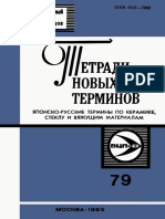 Выпуск 079 - Японско-русские термины по керамике, стеклу и вяжущим материалам (сост. Богачихин М.М.) (Тетради новых терминов) - 1985