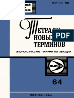 Выпуск 064 - Японско-русские термины по авиации (сост. Карпенко С.Н.) (Тетради новых терминов) - 1984