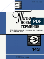 Выпуск 143 - Японско-русские Термины По Генетике и Селекции Рыб (Сост. Лисовенко Л.А.) (Тетради Новых Терминов) - 1989