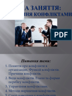 Презентация - Управления конфликтами