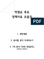 기호10번 박원순 후보 정책공약자료집 통합본