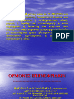 ΟΡΜΟΝΕΣ ΕΠΙΝΕΦΡΙΔΙΩΝ - ΜΟΡΙΑΚΟΙ ΜΗΧΑΝΙΣΜΟΙ - ΝΤΑΛΑΜΑΓΚΑ Μ - 2020