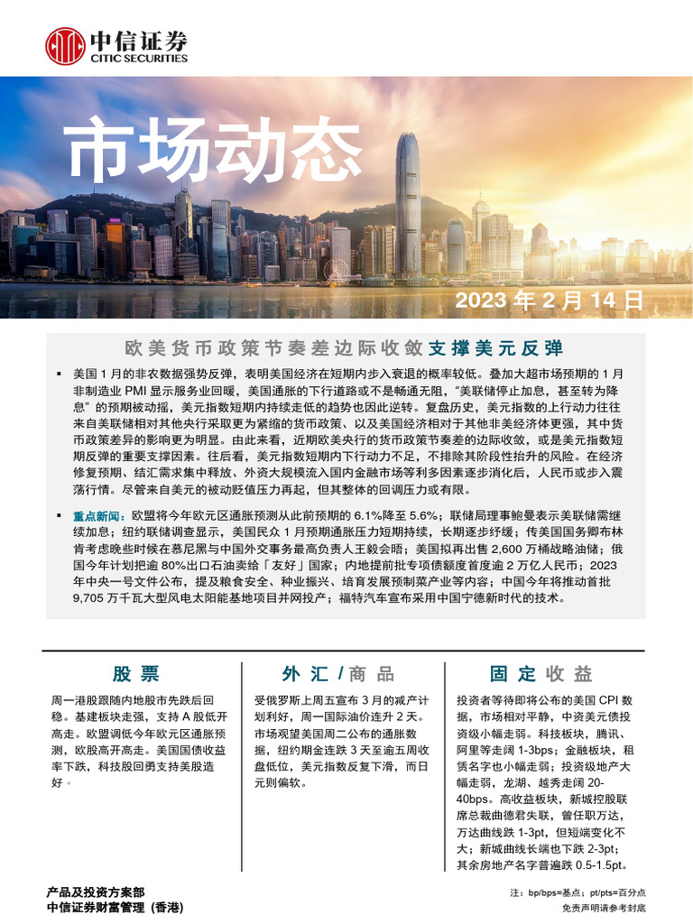 中信证券(香港) 晨报230214 | PDF