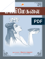 மணிமேகலை by என்.சொக்கன் Manimegalai by N.Chokkan