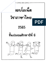 ข้อสอบโอเน็ต วิชาภาษาไทย 65