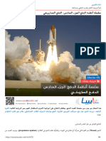 ناسا بالعربي-سلسلة أنظمة الدفع الجزء السادس - الدفع الصاروخي