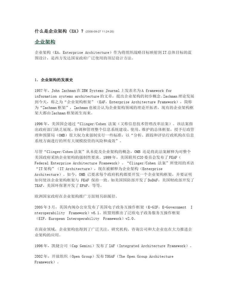 企业架构发展历史和各大模型简要介绍| PDF