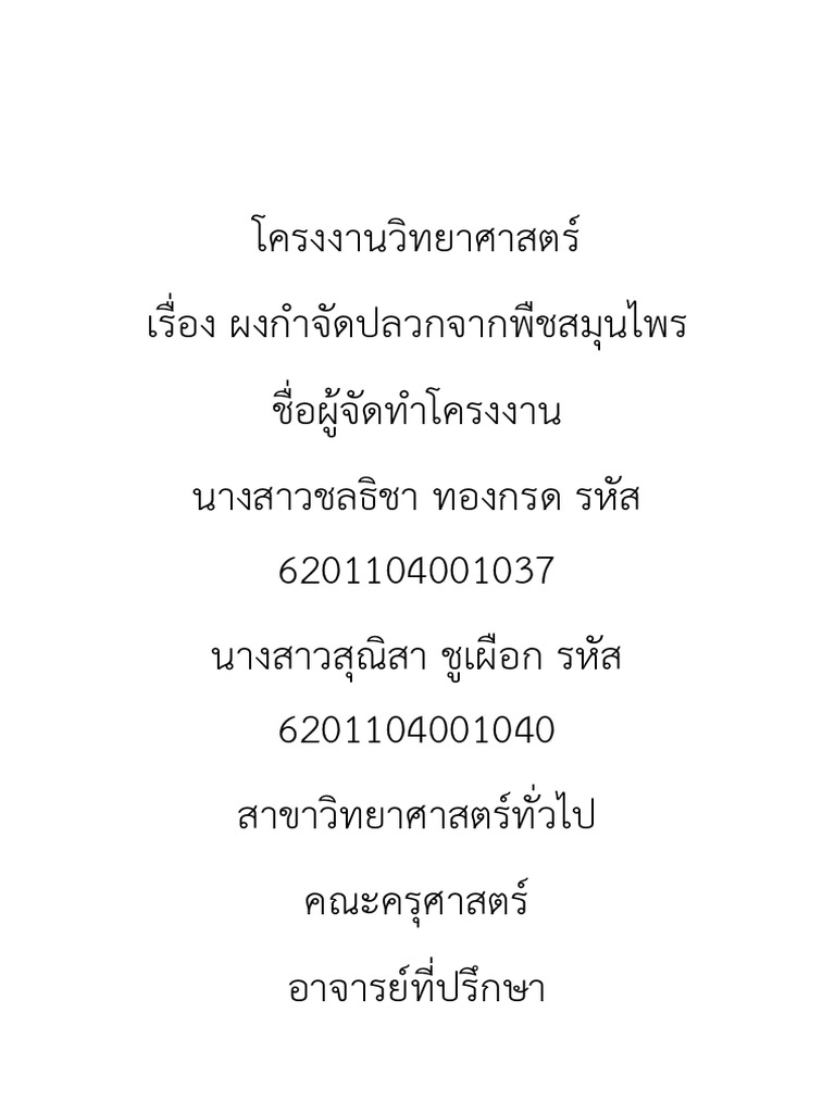 สมุนไพรกำจัดปลวกddddd 3 | PDF