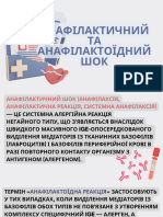 анафілактичний та анафілактоїдний шок 1