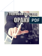 - 1 Торговая система ОРАКУЛ Ч.1