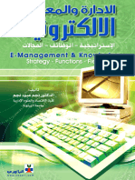 الإدارة والمعرفة الإلكترونية الإستراتيجية الوظائف المجالات 3