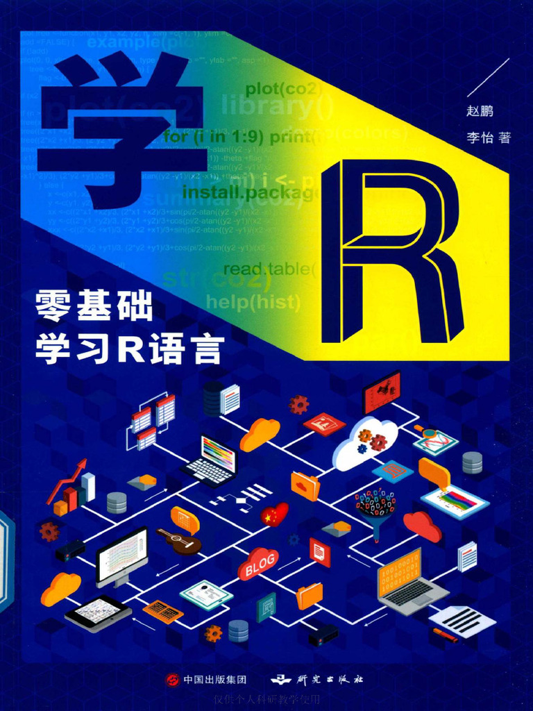 零基础学习R语言| PDF