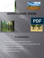 природные зоны