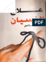 كتاب علاج النسيان.محمود الشرقاوي