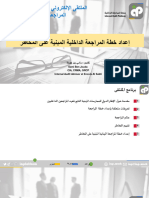 إعداد خطة المراجعة الداخلية المبنية على المخاطر