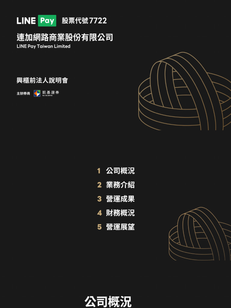 LINEPAY (7722) 法說會| PDF