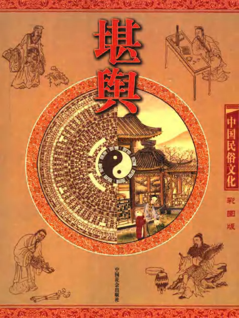 中国民俗文化：堪舆(鸿宇) (Z-Library) | PDF