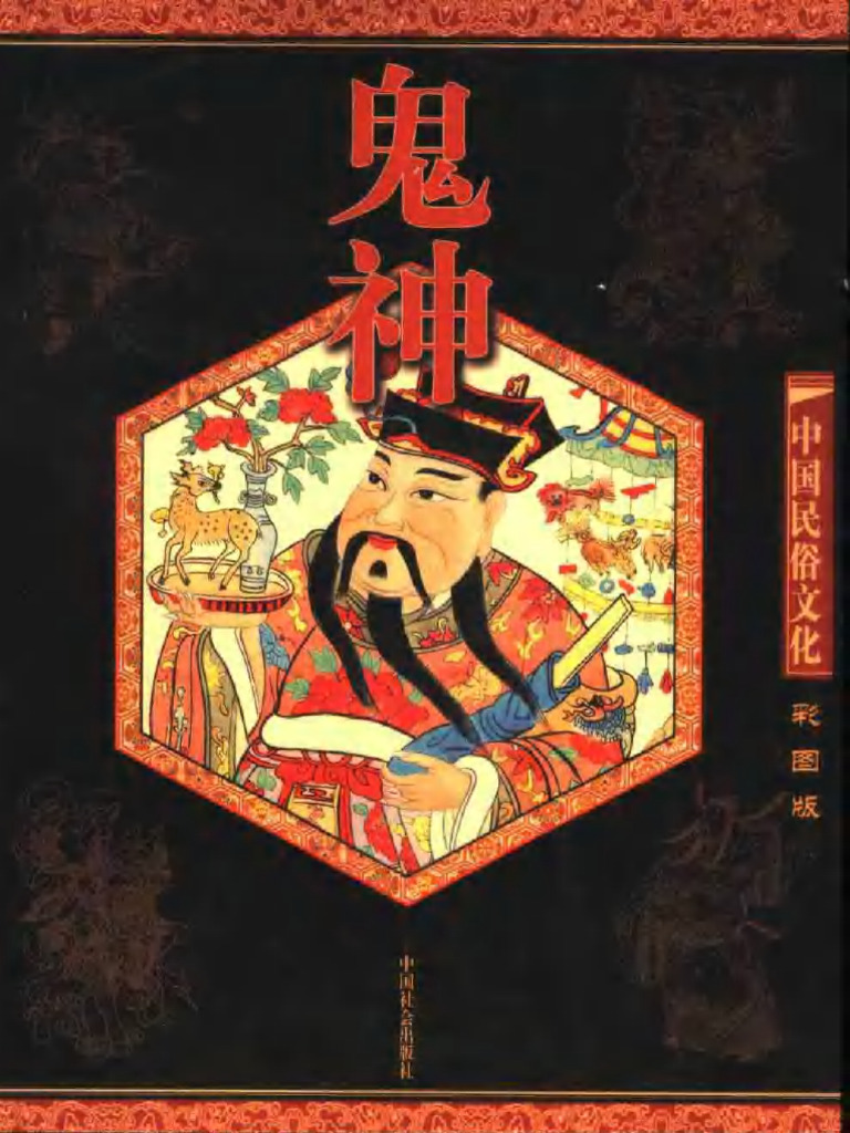 中国民俗文化 鬼神 彩图版 (鸿宇) (Z-Library) | PDF