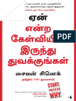 1 ஏன் என்ற கேள்வியில் இருந்து துவக்ங்குங்கள் சைமன் சினெக்