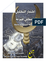 sieve analysis of soil اختبار التحليل المنخلي للتربة